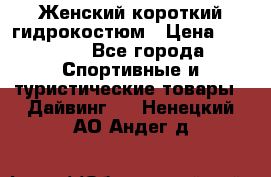 Женский короткий гидрокостюм › Цена ­ 2 000 - Все города Спортивные и туристические товары » Дайвинг   . Ненецкий АО,Андег д.